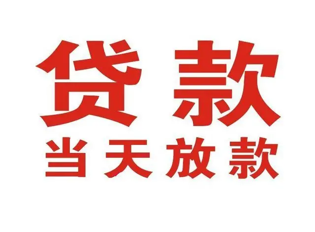 牟平非本人车抵押贷款|牟平个人贷款|牟平正规私人放款